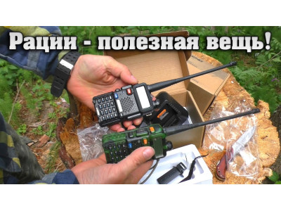 Рации и радиосвязь