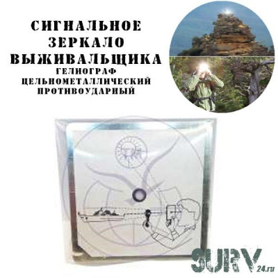 Гелиограф Surv10x (сигнальное зеркало выживальщика) цельнометаллический противоударный