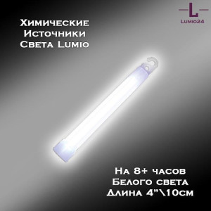 Химический источник света Lumio NightLight 4" (белый, на 8 часов)