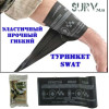 Гибкий жгут турникет SWAT для перетягивания конечности Гибкий жгут турникет SWAT для перетягивания конечности