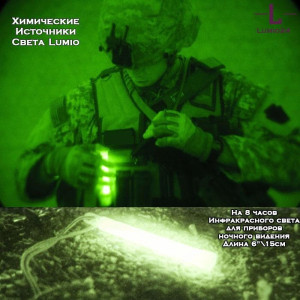 Химический источник света Lumio NightLight 6" (инфракрасный, на 8 часов, для приборов ночного видения)