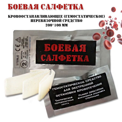 Кровоостанавливающее средство Боевая салфетка 20.10 (гемостатическое перевязочное средство)