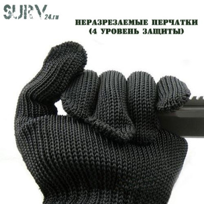 Неразрезаемые перчатки (4 уровень защиты)