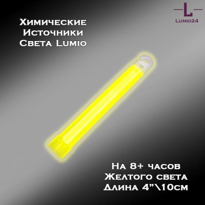 Химический источник света Lumio NightLight 4" (желтый, на 8 часов)