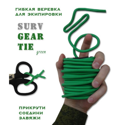 Универсальная гибкая туристическая веревка Surv Gear Tie (зеленая)