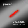 Химический источник света Lumio NightLight 1.5" (красный, на 8 часов)