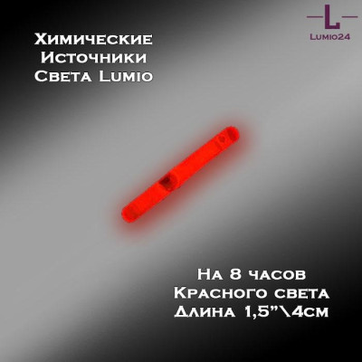 Химический источник света Lumio NightLight 1.5" (красный, на 8 часов)