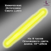Химический источник света Lumio NightLight 10" (желтый, на 8 часов) Химический источник света Lumio NightLight 10" (желтый, на 8 часов)