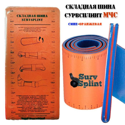 Складная иммобилизационная шина SurvSplint МЧС (туристическая, спасательно сине-оранжевая)