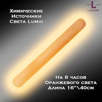 Химический источник света Lumio NightLight 10" (оранжевый, на 8 часов, повышенной яркости)