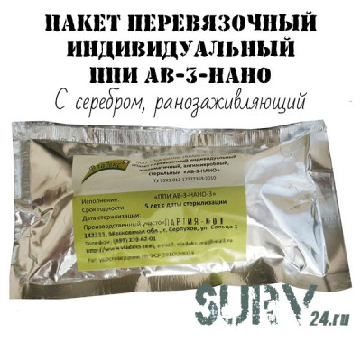 Индивидуальный перевязочный пакет ППИ АВ-3-Нано (антимикробный, с серебром)