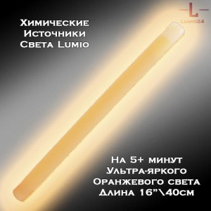 Химический источник света Lumio NightLight 16" (оранжевый, на 5 минут, ультра-яркий)