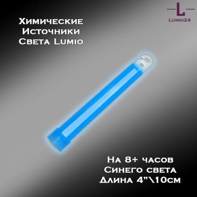 Химический источник света Lumio NightLight 4" (синий, на 8 часов)