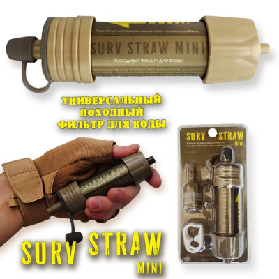 Фильтр для очищения воды SurvStraw Mini (на 1000 литров)