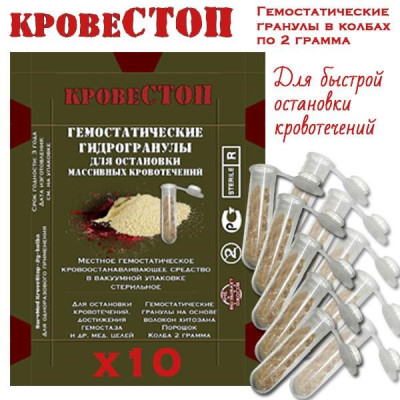 Кровоостанавливающие гранулы КровеСТОП Gr-Mini-20k (гемостатическое средство в порошке, 10 колб по 2 грамма)