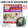 Спирали от комаров BSK антимоскитные (упаковка 10 штук)