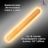 Химический источник света Lumio NightLight 10" (оранжевый, на 8 часов) Химический источник света Lumio NightLight 10" (оранжевый, на 8 часов)