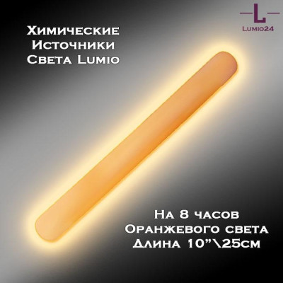 Химический источник света Lumio NightLight 10" (оранжевый, на 8 часов)