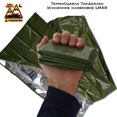 ТермоОдеяло ТакДеялко Усиленное (спасательное покрывало) оливковое L-MAR