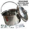 Походный котелок с крышкой BSK-3L из нержавеющей стали (на 3 литра)