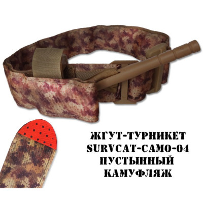 Жгут турникет SurvCat Camo-04 (пустынный камуфляж)