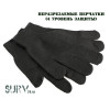 Неразрезаемые перчатки (4 уровень защиты)