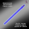 Химический источник света Lumio NightLight 8" (синий, на 8 часов) Химический источник света Lumio NightLight 8" (синий, на 8 часов)
