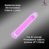 Химический источник света Lumio NightLight 4" (розовый, на 8 часов) Химический источник света Lumio NightLight 4" (розовый, на 8 часов)