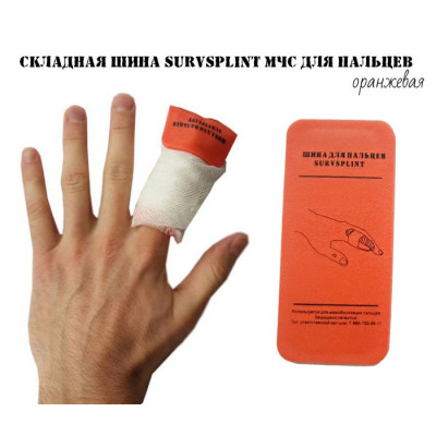 Складная шина SurvSplint МЧС Finger - для пальцев (туристическая, спасательно-оранжевая)