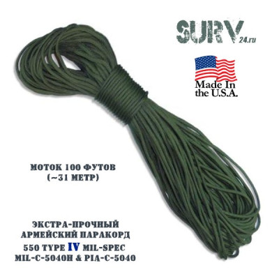 Паракорд 750 type IV mil-spec MIL-C-5040H & PIA-C-5040 (армейская версия)