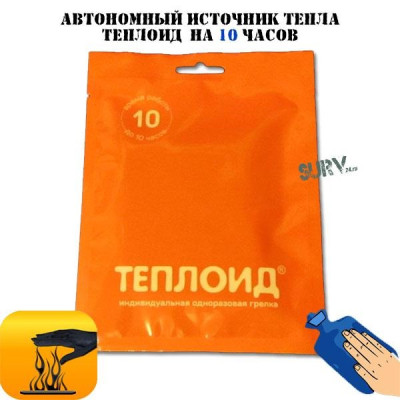 Автономный источник тепла Теплоид (грелка на 10 часов)
