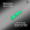 Химический источник света Lumio NightLight 1.5" (зеленый, на 8 часов)