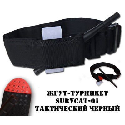 Жгут турникет SurvCat исполнение-01 (тактический черный)