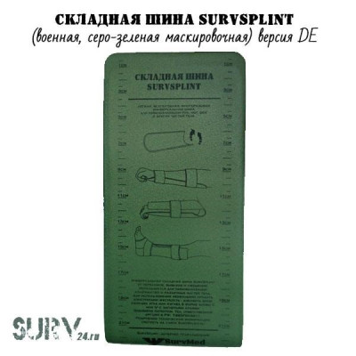 Складная иммобилизационная шина SurvSplint Military (военная, серо-зеленая маскировочная) версия DE оливковая