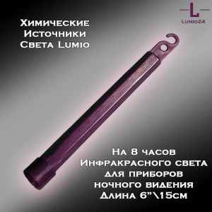 Химический источник света Lumio NightLight 6" (инфракрасный, на 8 часов, для приборов ночного видения)