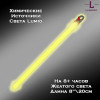 Химический источник света Lumio NightLight 8" (желтый, на 8 часов) Химический источник света Lumio NightLight 8" (желтый, на 8 часов)