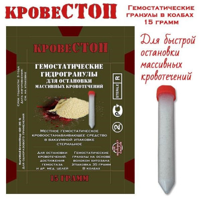 Кровоостанавливающие гранулы КровеСТОП Gr-15 (гемостатическое средство в порошке 15 грамм)