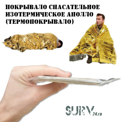Изотермическое покрывало Аполло (спасательное термоодеяло)