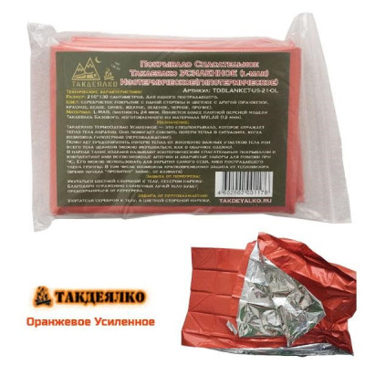 ТермоОдеяло ТакДеялко Усиленное (спасательное покрывало) оранжевое L-MAR