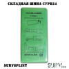 Складная иммобилизационная шина SurvSplint Military (военная, серо-зеленая маскировочная) версия LE светло-зеленая