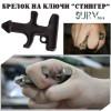 Ударопрочный брелок на ключи "Стингер"