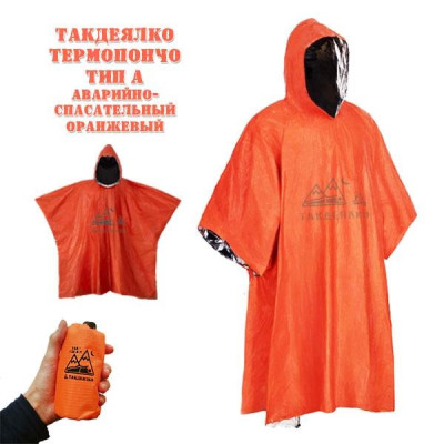 Термопончо ТакДеялко тип А (оранжевое пончо)