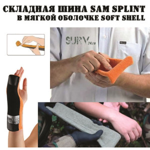 Универсальная складная шина Sam Splint Soft Shell