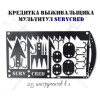 Мультитул-кредитка выживальщика Surv Cred (набор инструментов для выживания) (черный)