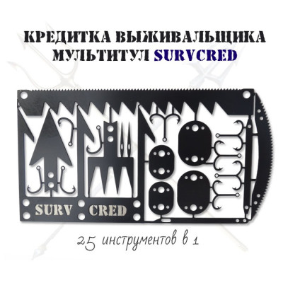 Мультитул-кредитка выживальщика Surv Cred (набор инструментов для выживания) (черный)