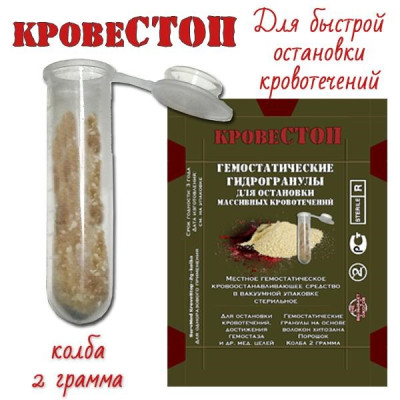 Кровоостанавливающие гранулы КровеСТОП Gr-Mini-2k (гемостатическое средство в порошке, колба 2 грамма)