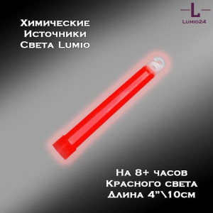 Химический источник света Lumio NightLight 4" (красный, на 8 часов)