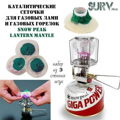 Каталитические сеточки для газовых ламп и газовых горелок Snow Peak lantern mantle