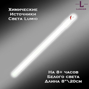 Химический источник света Lumio NightLight 8" (белый, на 8 часов)