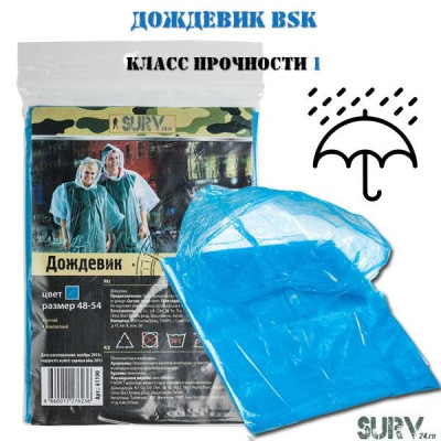 Полиэтиленовый дождевик BSK (класс прочности 1)